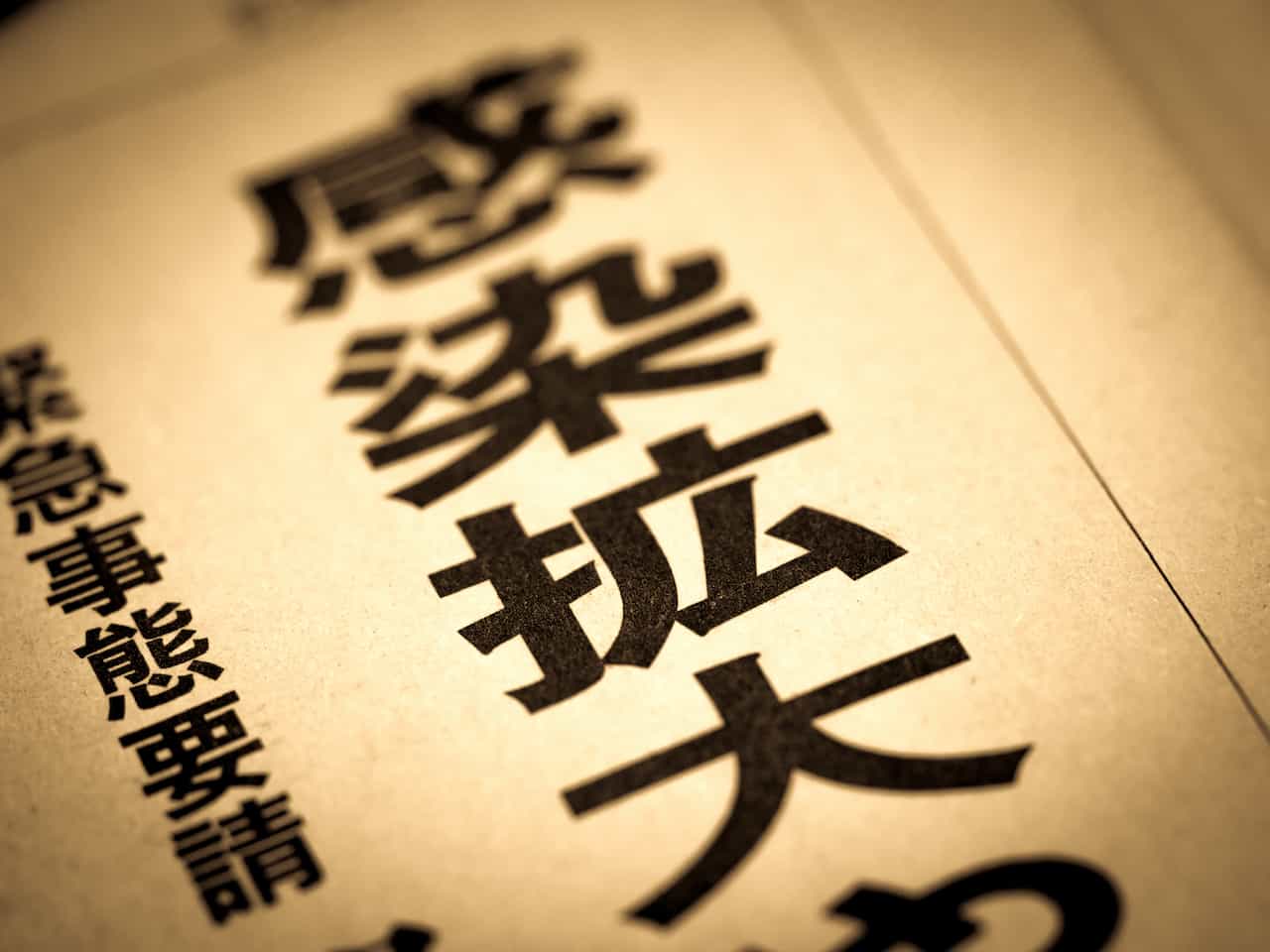 感染拡大を報じる新聞