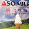 熊本県熊本市・「アソミルク阿部牧場 アミュプラザくまもと店」ミルクソフトクリーム