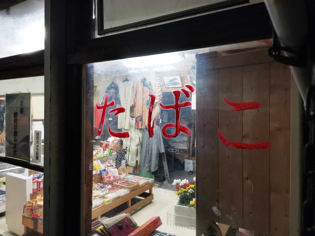 いながきの駄菓子屋探訪78福井市高田たばこ店9