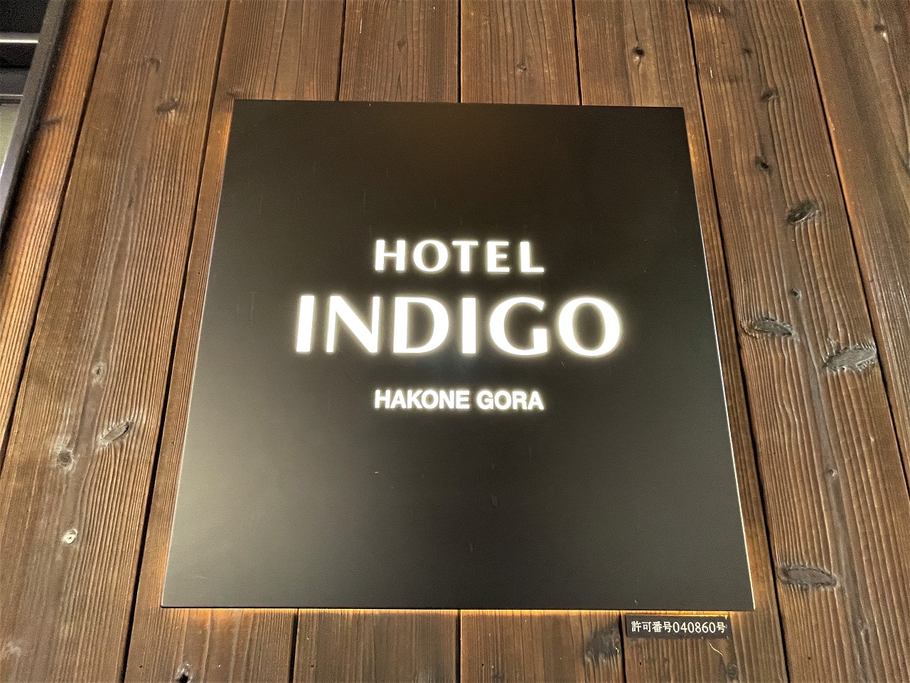 ホテルインディゴ箱根強羅の看板