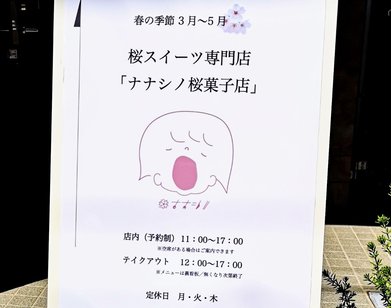 東京都目黒区・桜スイーツ専門店「ナナシノ桜菓子店」看板
