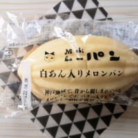 兵庫県・「ニシカワ食品」ニシカワパン（白あん入りメロンパン）