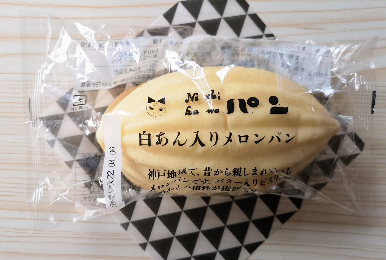 兵庫県・「ニシカワ食品」ニシカワパン（白あん入りメロンパン）