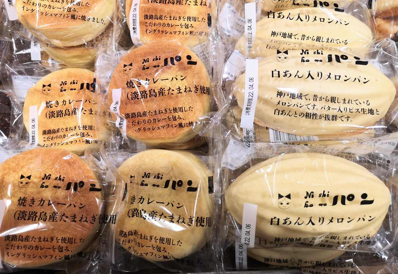 兵庫県・「ニシカワ食品」ニシカワパン（焼きカレーパン、白あん入りメロンパン）