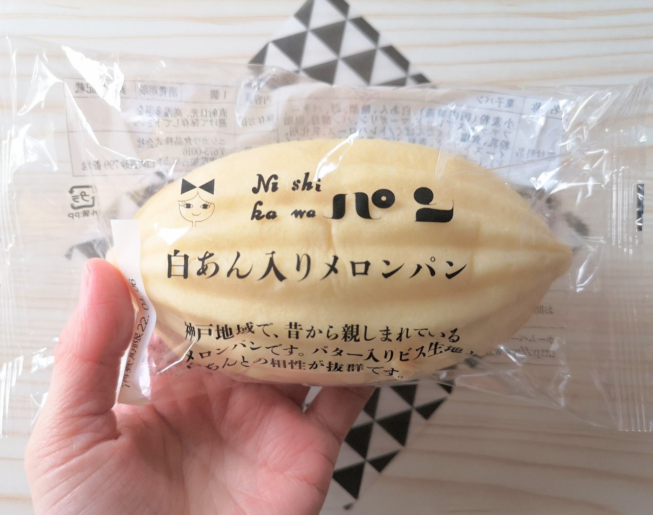 兵庫県・「ニシカワ食品」ニシカワパン（白あん入りメロンパン）2