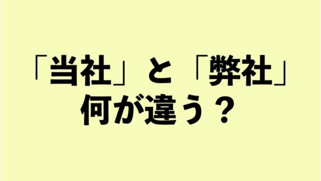 「当社」と「弊社」の違いって?【正しい日本語解説Vol.4】 | TABIZINE~人生に旅心を~