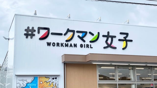 【#ワークマン女子店舗一覧67選】場所・時間・駐車場情報を網羅！横浜や大阪店も | TABIZINE～人生に旅心を～  