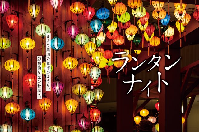 横浜ライトアップイベント まるで夜市 夏の ランタンナイト 期間限定開催 Tabizine 人生に旅心を