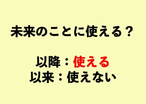 「以降」と「以来」の違いって？【正しい日本語解説Vol.14】 | TABIZINE～人生に旅心を～