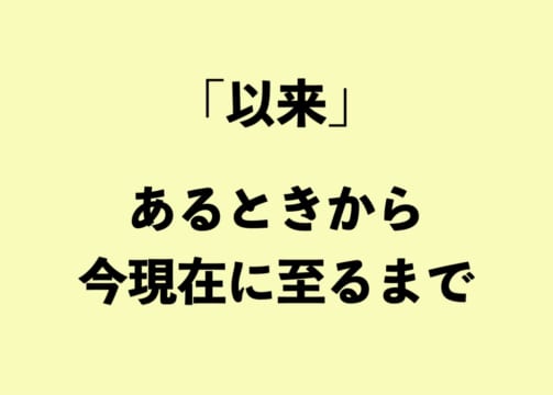「以降」と「以来」の違いって？【正しい日本語解説Vol.14】 | TABIZINE～人生に旅心を～