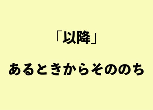 「以降」と「以来」の違いって？【正しい日本語解説Vol.14】 | TABIZINE～人生に旅心を～