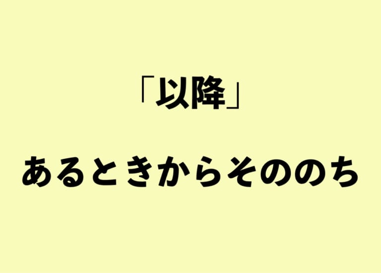 「以降」と「以来」の違いって？【正しい日本語解説Vol.14】 | TABIZINE～人生に旅心を～