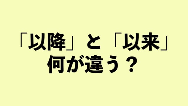 「以降」と「以来」の違いって？【正しい日本語解説Vol.14】 | TABIZINE～人生に旅心を～