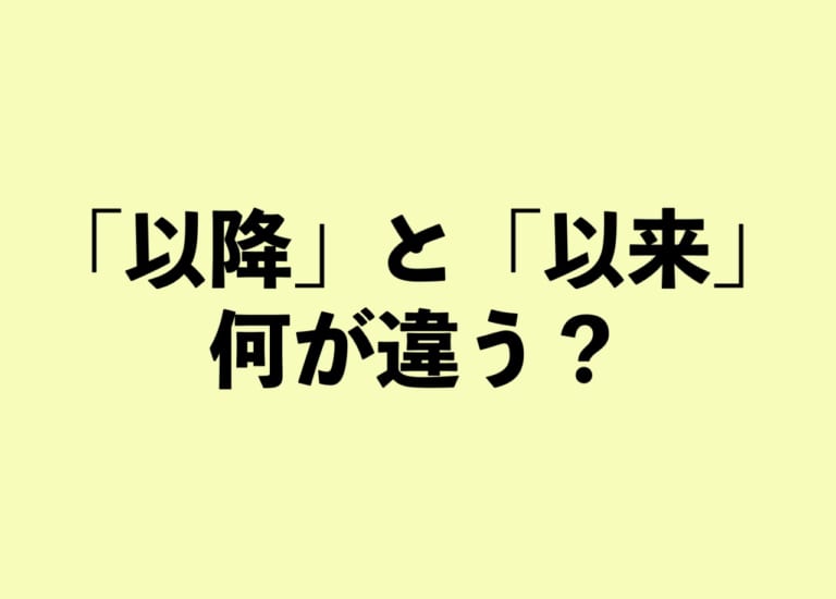 「以降」と「以来」の違いって？【正しい日本語解説Vol.14】 | TABIZINE～人生に旅心を～