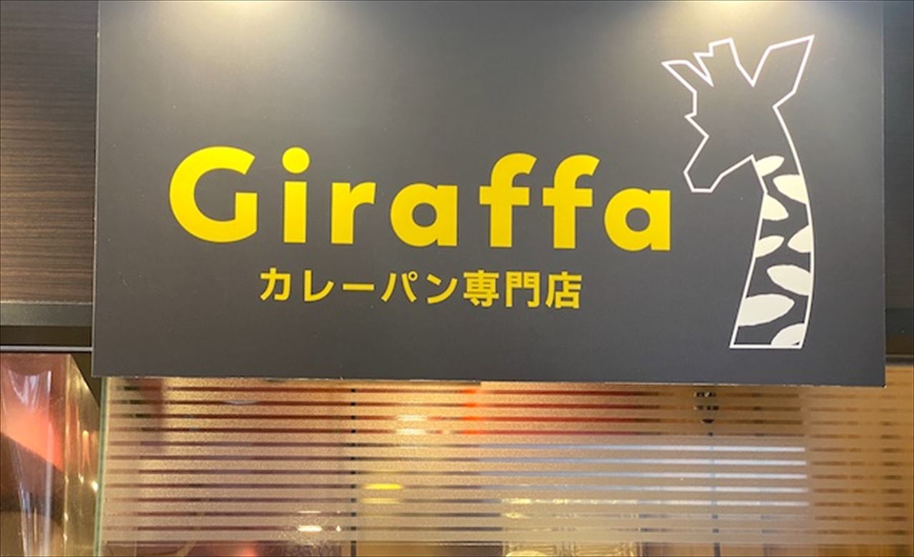 カレーパン専門店Giraffa