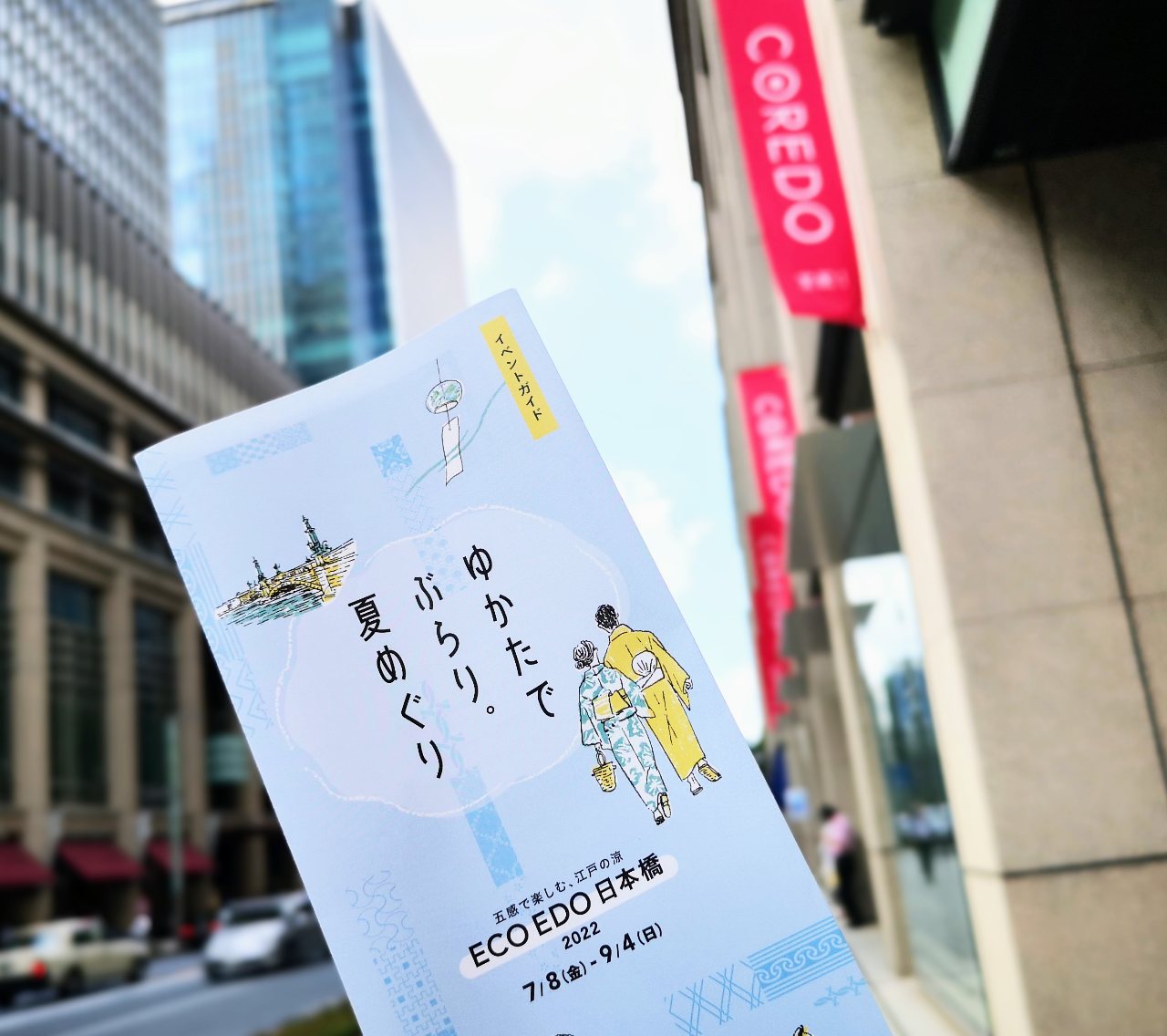 東京都中央区・「ECO EDO 日本橋 2022」パンフレット