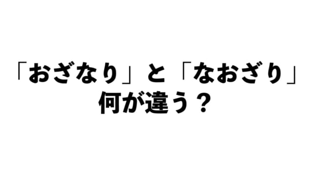 おざなり と なおざり の違いって 正しい日本語解説vol 17 Tabizine 人生に旅心を