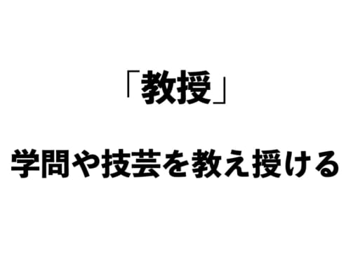 「教示」と「教授」の違いって?【正しい日本語解説Vol.18】 | TABIZINE~人生に旅心を~