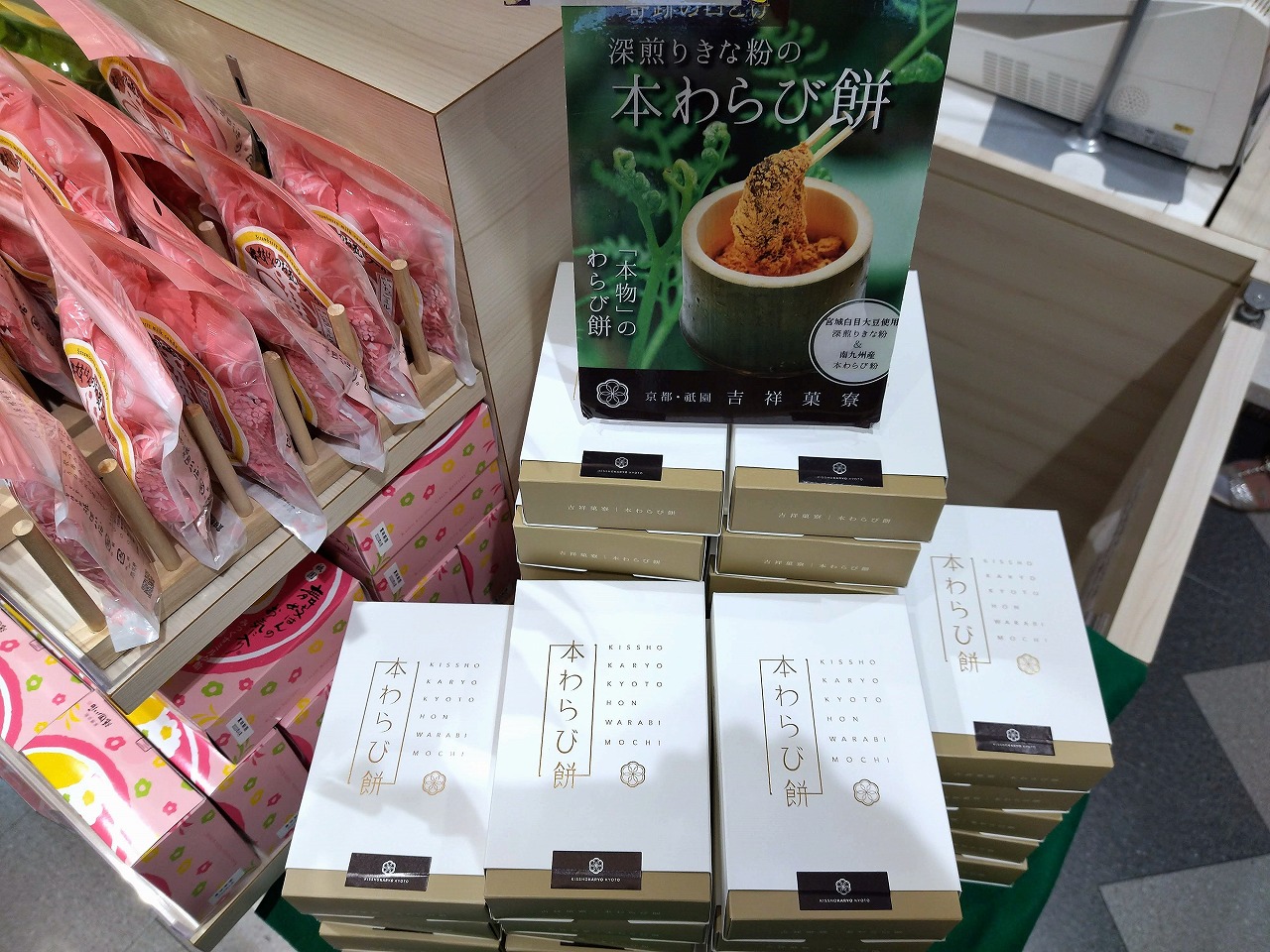京都府のアンテナショップ深煎りきな粉の本わらび餅