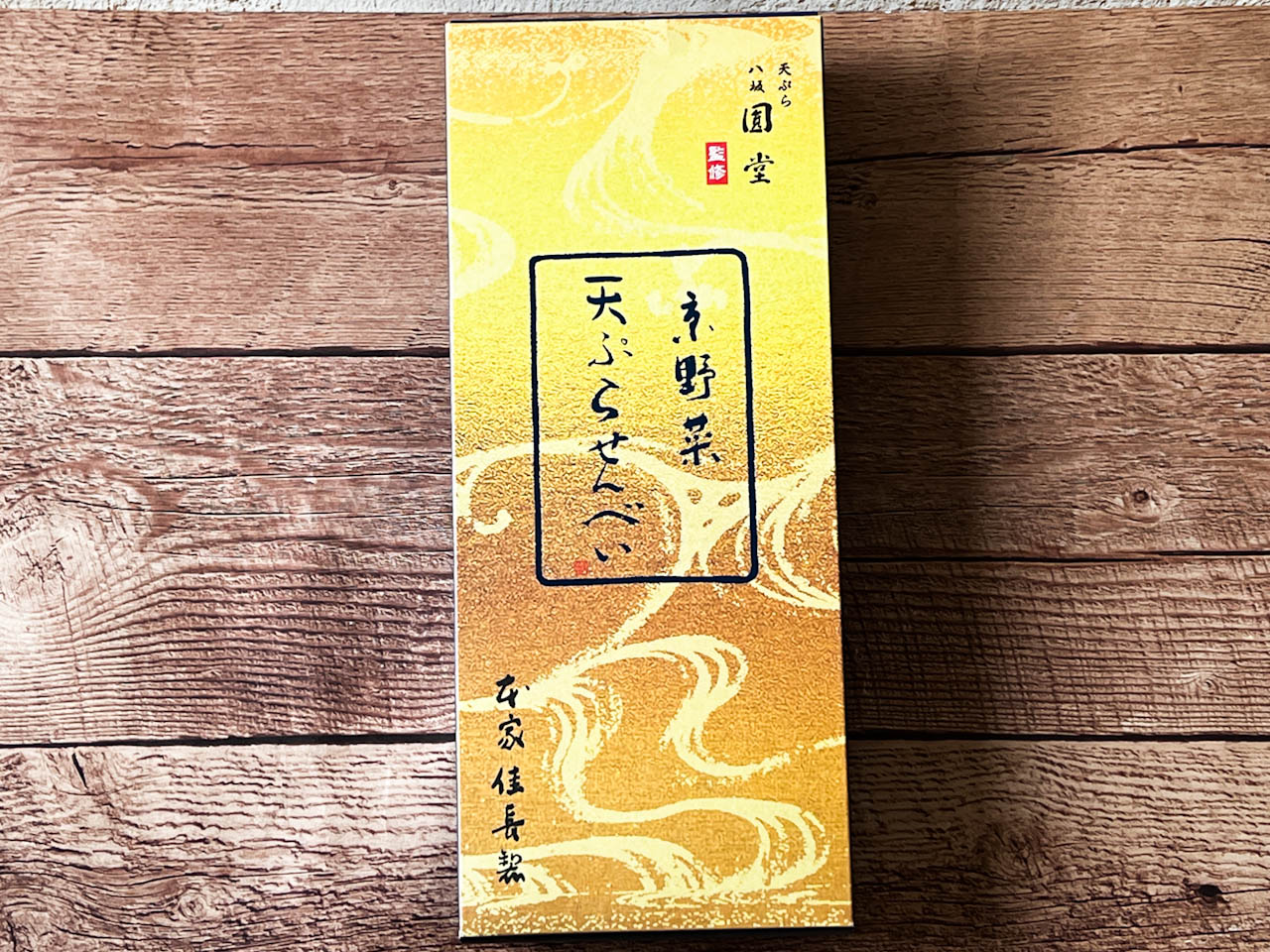 京都祇園の天ぷら屋さんが監修した「京野菜天ぷらせんべい」