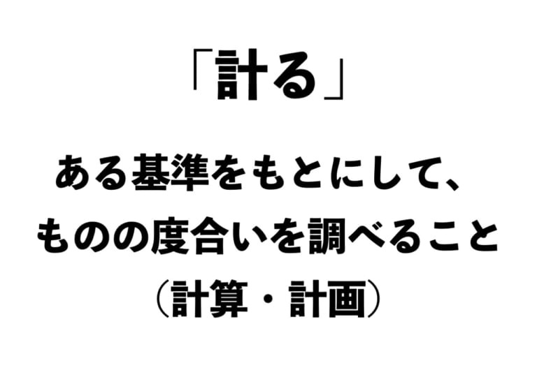 「計る」・「測る」・「量る」の違いって?【正しい日本語解説Vol.19】 | TABIZINE~人生に旅心を~