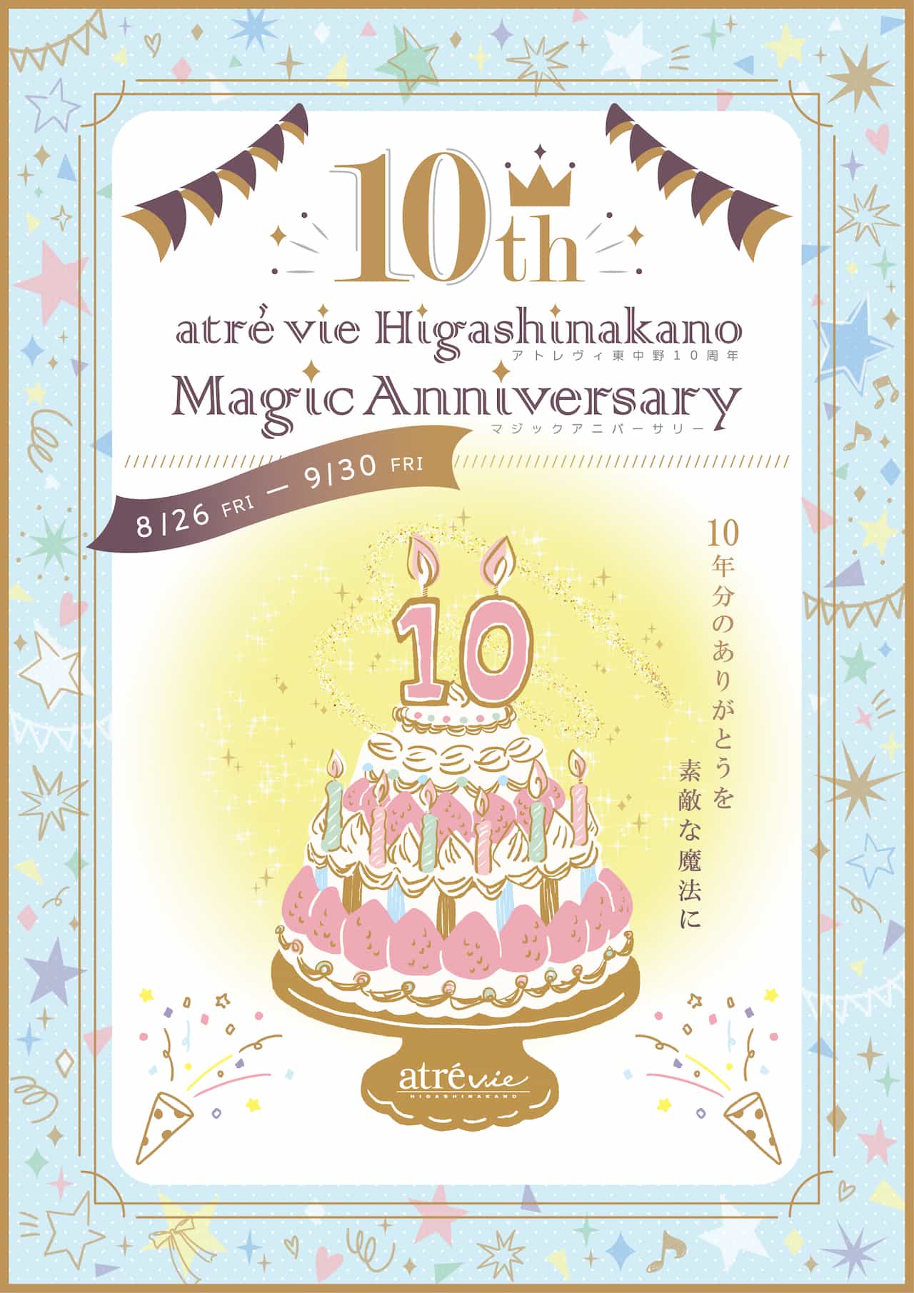 アトレヴィ東中野「10th Magic Anniversary」