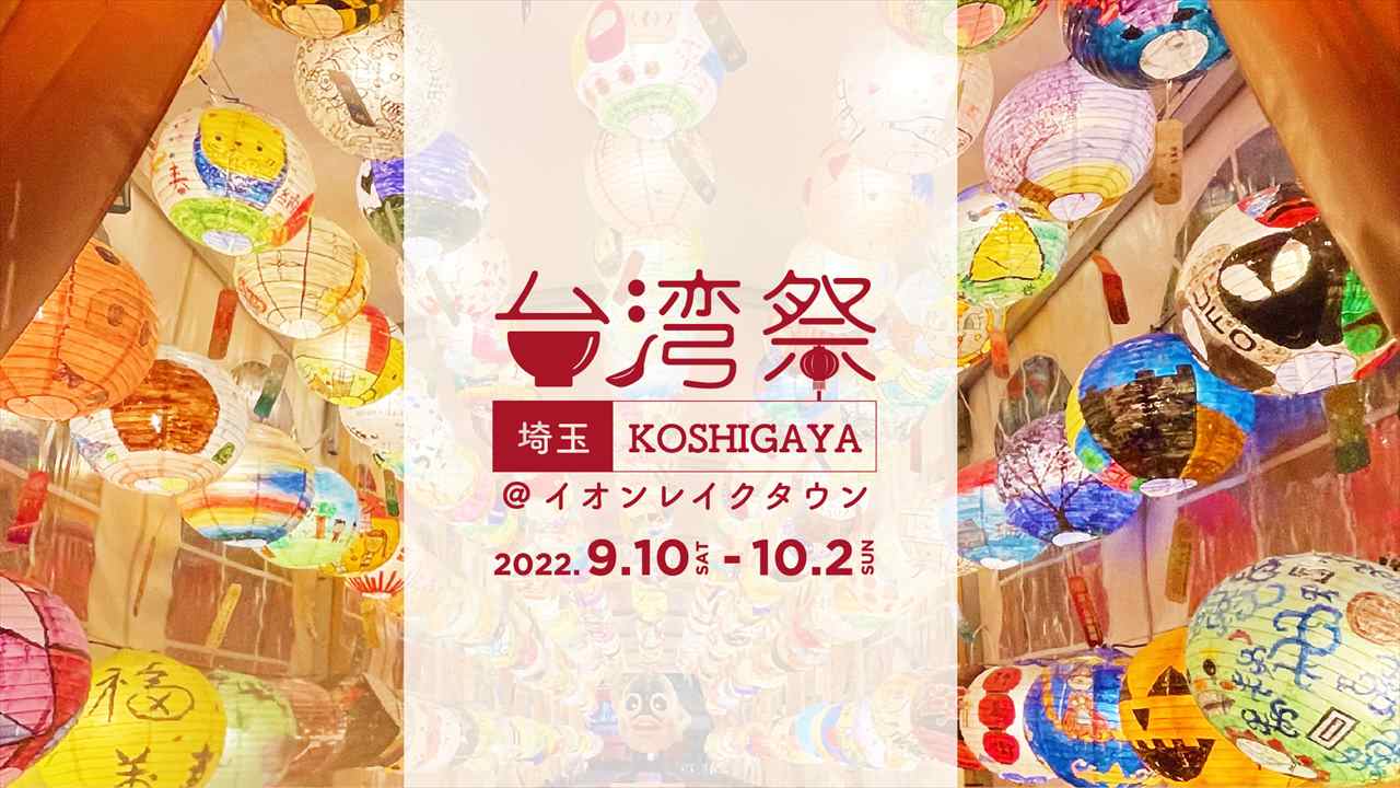 台湾祭 in 埼玉 KOSHIGAYA 2022