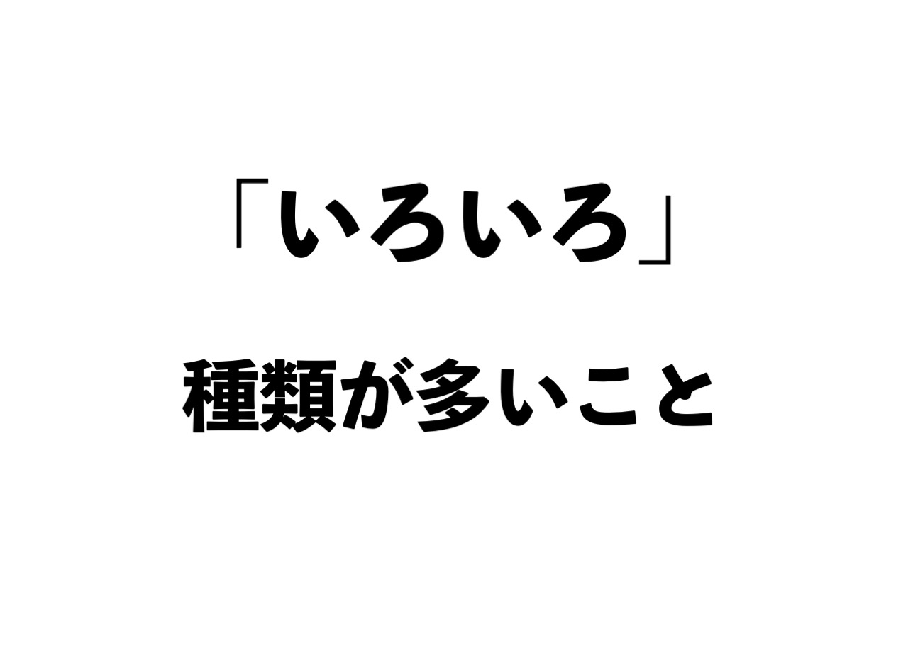 いろいろ」と「さまざま」の違いって？【正しい日本語解説Vol.23 ...