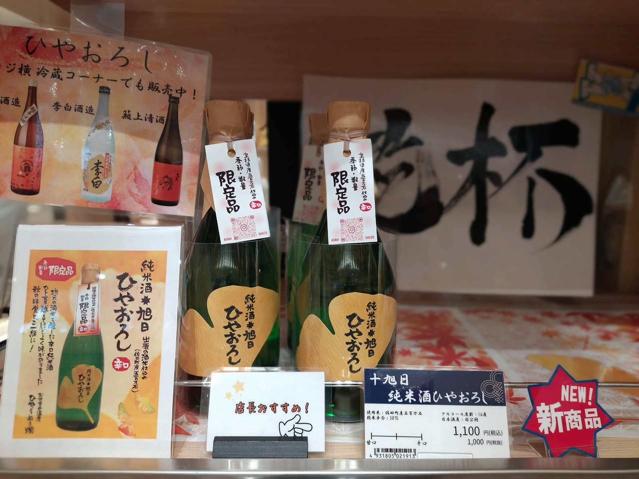 島根県のアンテナショップ十旭日 純米酒ひやおろし