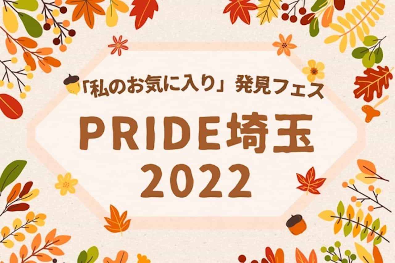 「私のお気に入り」発見フェス・PRIDE埼玉2022