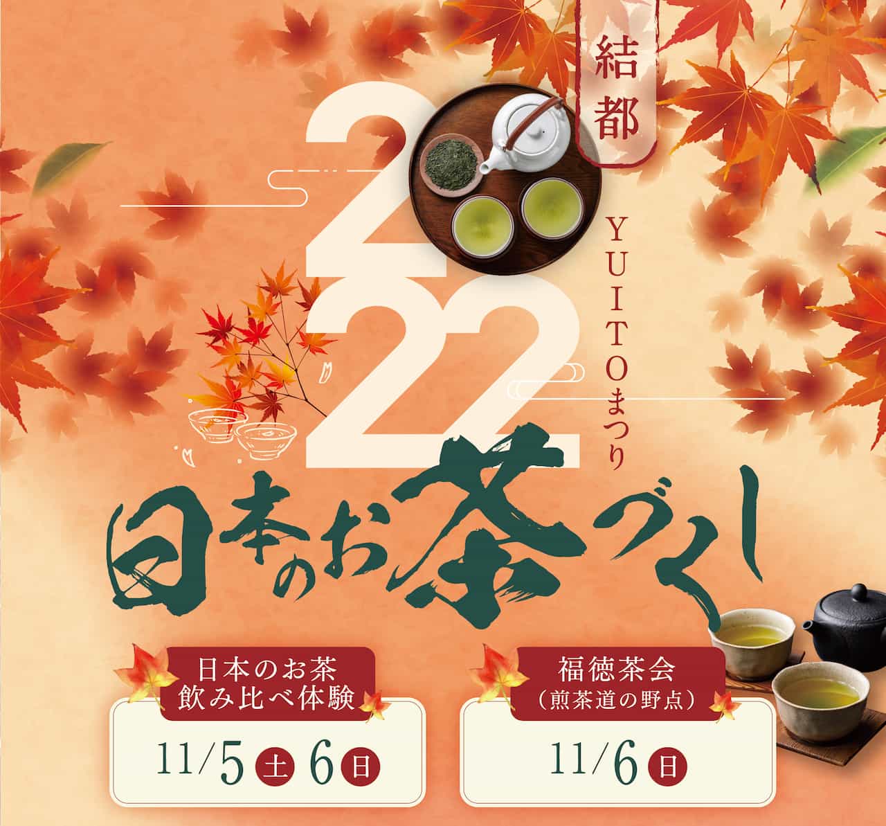 日本のお茶づくし2022・秋