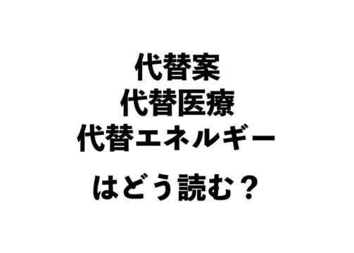 「代替」の正しい読み方と意味、知っていますか？【正しい日本語解説Vol.31】 | TABIZINE～人生に旅心を～