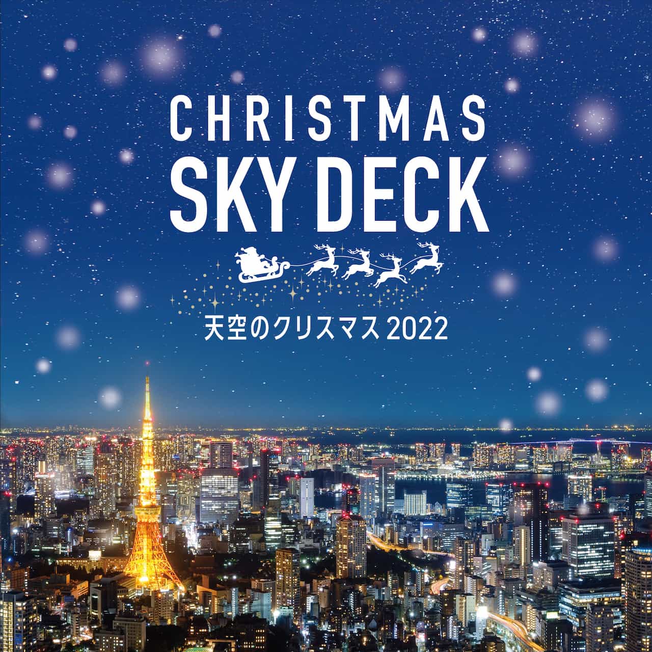 六本木ヒルズ展望台『天空のクリスマス2022』