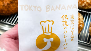 今回は、「東京ばな奈の伝説のカレーパン」を特別に試食させていただきました