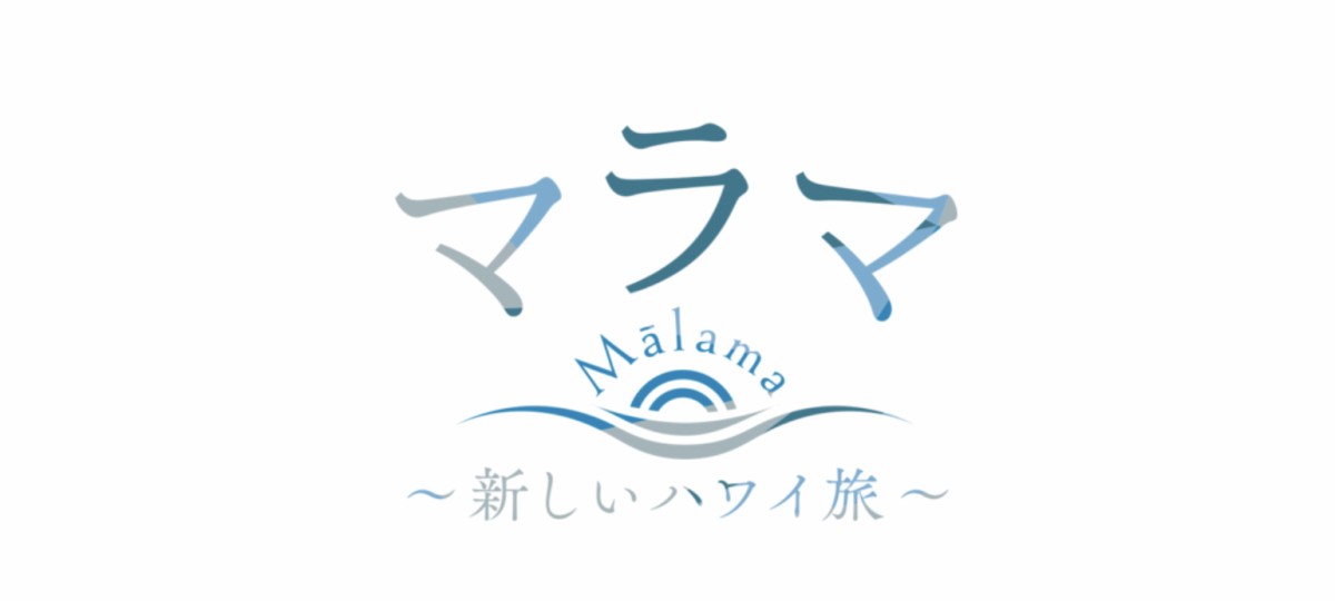 マラマ〜新しいハワイ旅〜