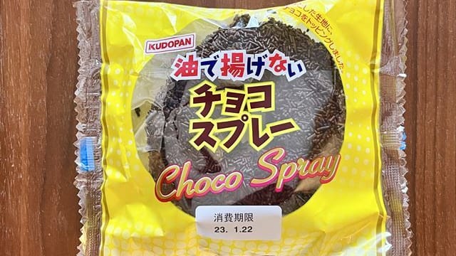 こげぱん チョコスプレーきれいパン19cmぐらい新品未使用未開封 青森のご当地パン】たっぷりのチョコがインパクト抜群！「油で