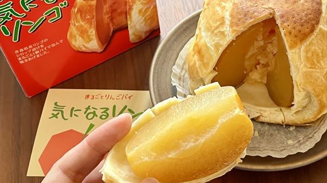 青森県おすすめ土産】シャキシャキ食感のりんごがまるごとパイになった