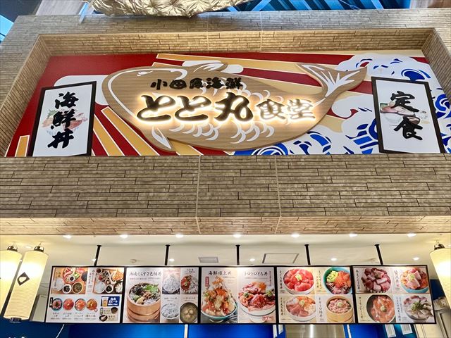 小田原海鮮とと丸食堂　平塚店