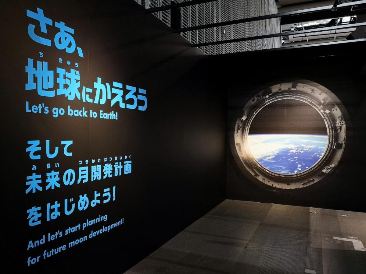 東京都江東区・「日本未来科学館」特別展「NEO 月でくらす展 ～宇宙開発は、月面移住の新時代へ！～」月面基地ゾーン帰還出口