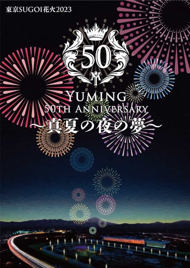 【東京都】東京SUGOI花火2023「Yuming 50th Anniversary 〜真夏の夜の夢〜」