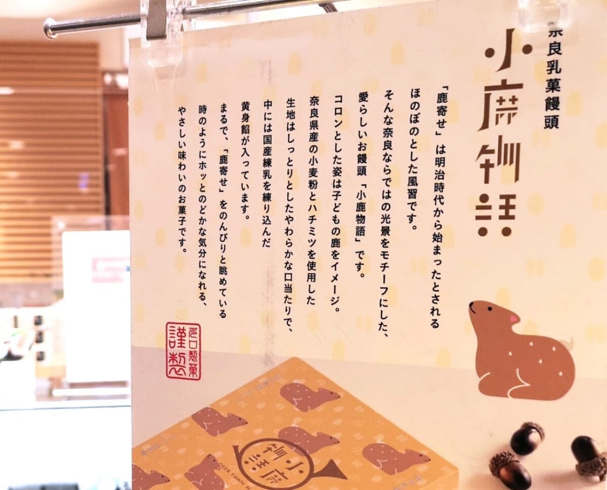 奈良県奈良市・多口製菓「小鹿物語」販売のポップ