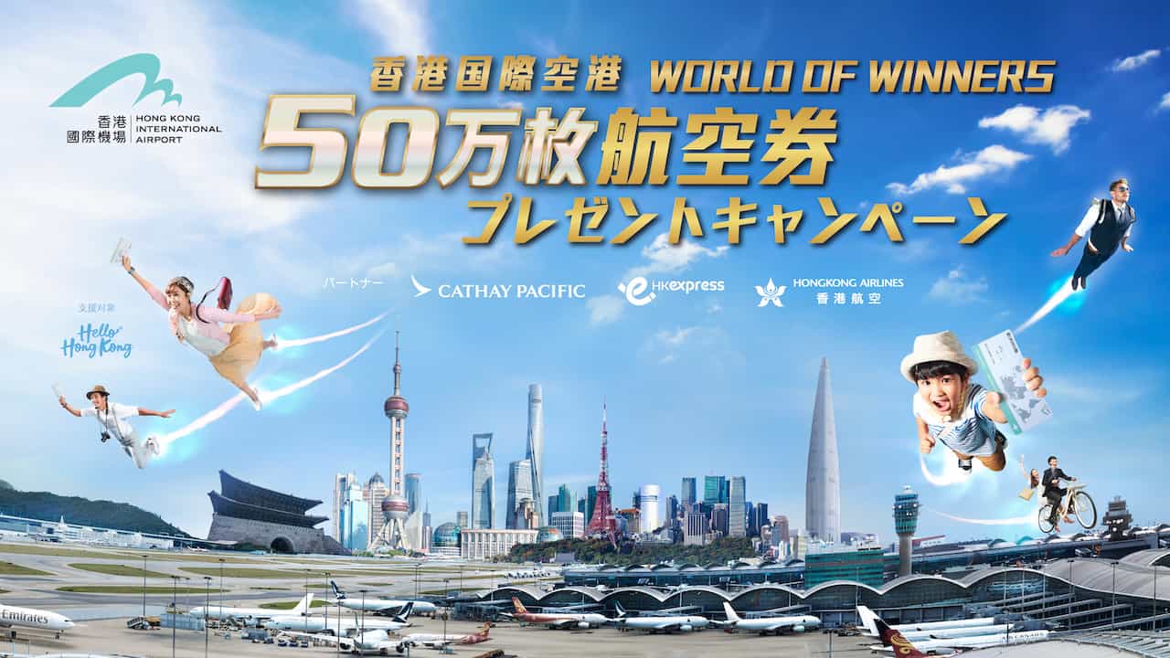 香港国際空港 World of Winners 50万枚航空券プレゼントキャンペーン