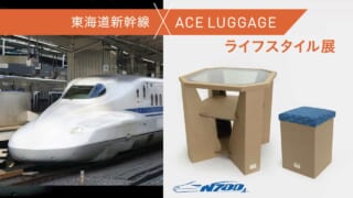 東海道新幹線×ACE LUGGAGEライフスタイル展