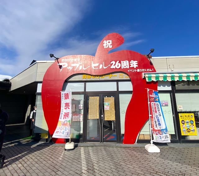 道の駅 なみおか アップルヒル【青森県青森市】