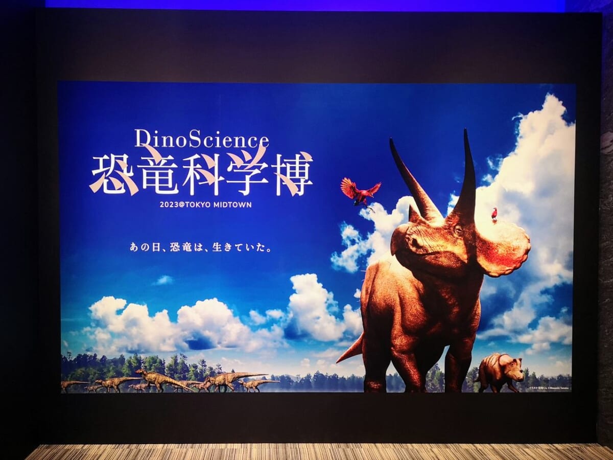 東京都港区・東京ミッドタウン・ホール「DinoScience 恐竜科学博 2023@TOKYO MIDTOWN」入口