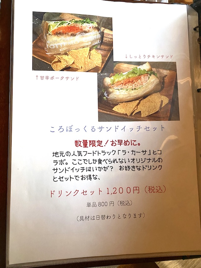「ころぼっくるひゅって」のメニュー　サンドイッチ