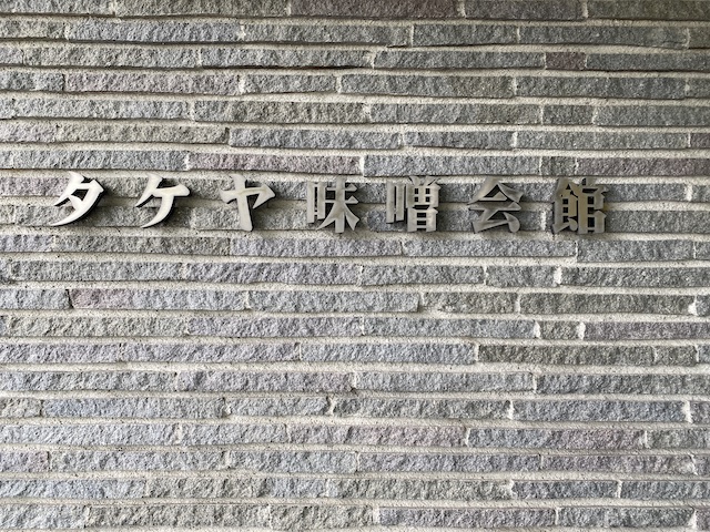 長野県　諏訪湖　タケヤ味噌会館　入り口