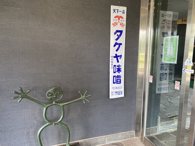 長野県　諏訪湖　タケヤ味噌会館　看板