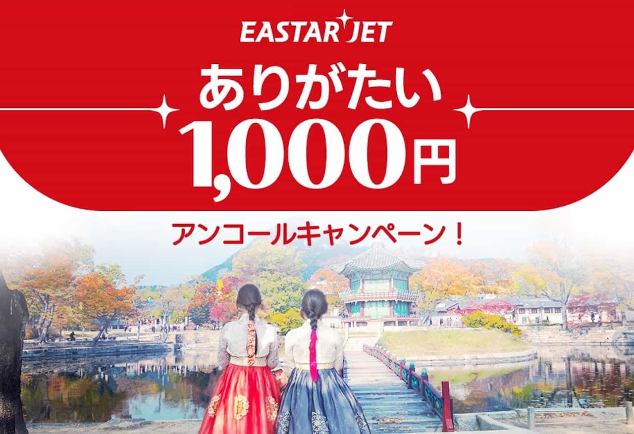イースター航空のキャンペーン