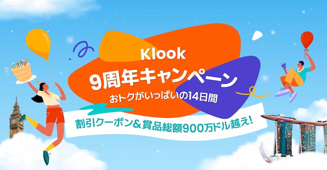 Klook 9周年キャンペーン